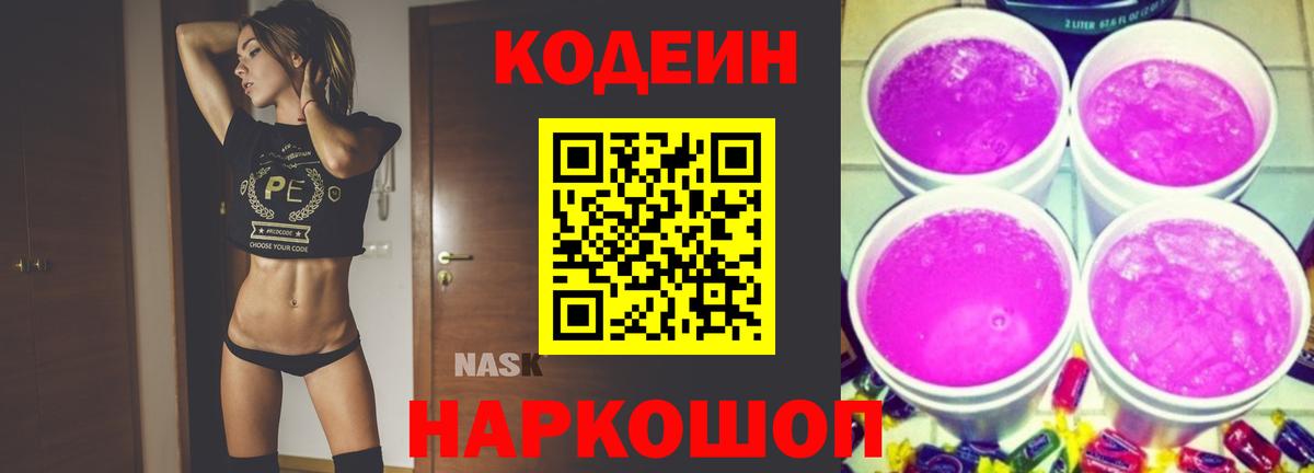 Codein напиток Lean (лин) Коммунар
